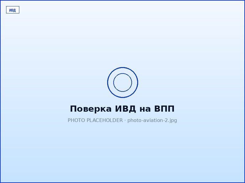 ИВД на ВПП