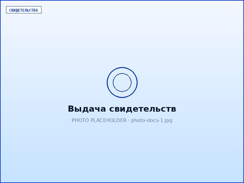 Выдача свидетельств