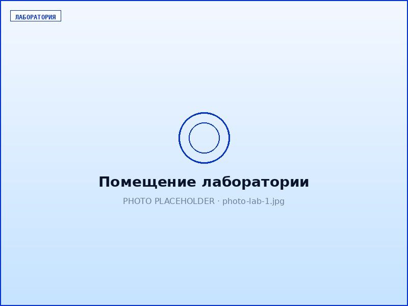 Помещение лаборатории