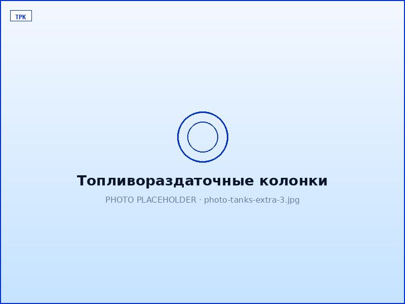 Топливораздаточные колонки