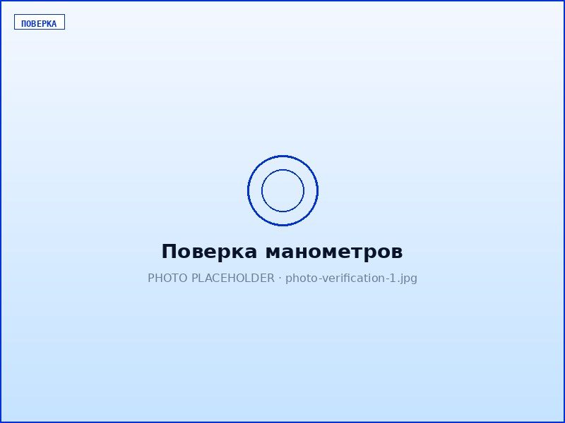 Поверка манометров