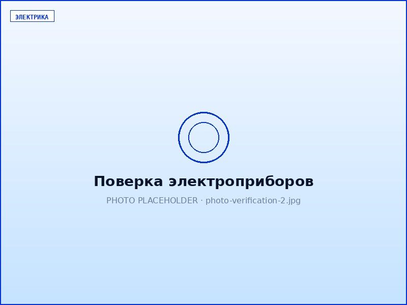 Поверка электроприборов